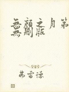 无颜之月第5集无删版