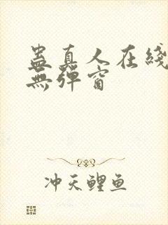 蛊真人在线阅读无弹窗