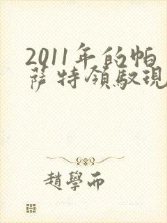 2011年的帕萨特领驭现在值多少钱