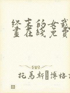 终末的女武神漫画在线免费