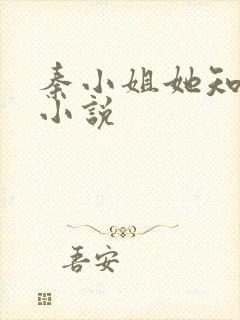 秦小姐她知道错小说