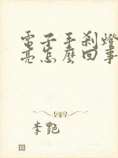 电子手刹灯一直亮怎么回事