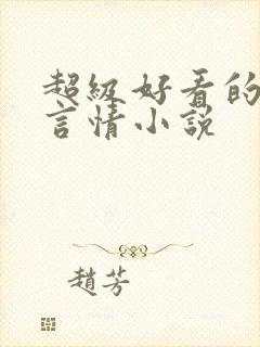 超级好看的短篇言情小说