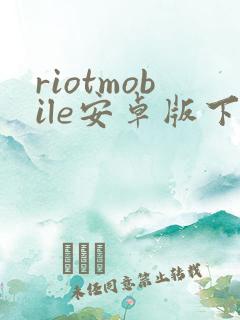 riotmobile安卓版下载