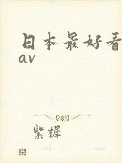 日本最好看的女av