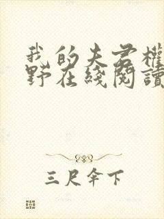 我的夫君权倾朝野在线阅读