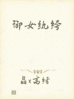 御女纨绔