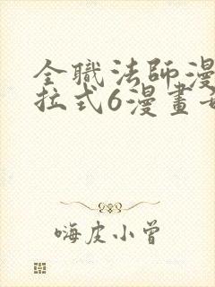 全职法师漫画下拉式6漫画奇漫屋