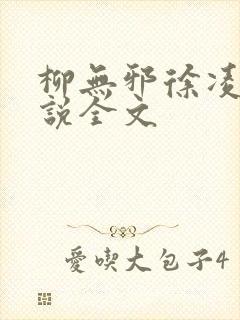 柳无邪徐凌雪小说全文