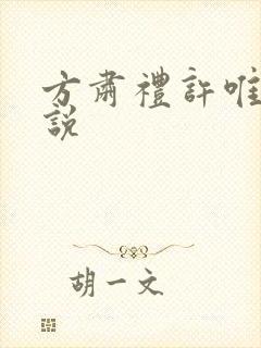 方肃礼许唯昭小说