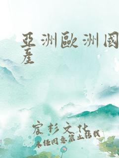 亚洲欧洲国产日产