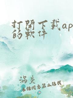 打开下载app的软件