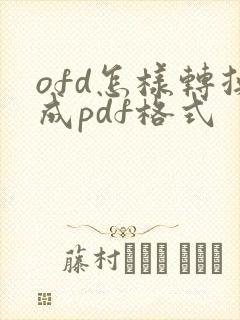 ofd怎样转换成pdf格式