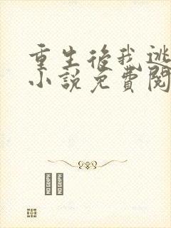 重生后我逃婚了小说免费阅读