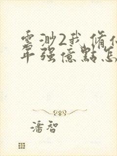 云渺2我修仙多年强亿点怎么了短剧