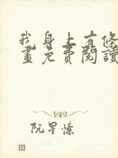 我身上有条龙漫画免费阅读下拉式