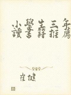 小学生三年级阅读书籍推荐书目