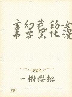 玄幻我的女帝徒弟要黑化漫画