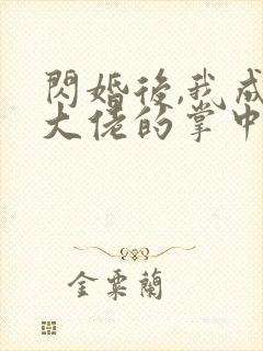 闪婚后,我成了大佬的掌中之物短剧