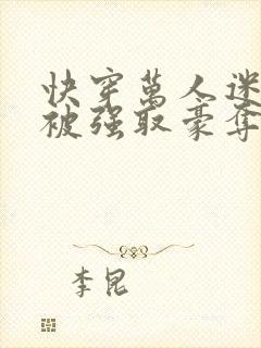 快穿万人迷她又被强取豪夺了