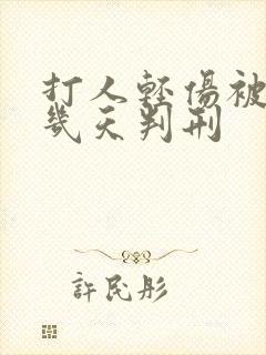 打人轻伤被拘留几天判刑