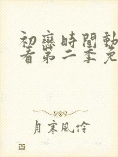 初恋时间动漫观看第二季免费