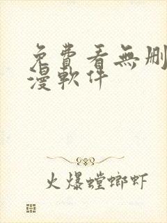 免费看无删减韩漫软件