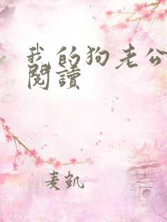 我的狗老公全文阅读