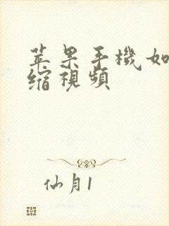 苹果手机如何压缩视频