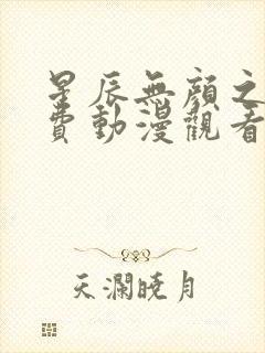 星辰无颜之月免费动漫观看