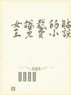 女总裁的贴身兵王免费小说