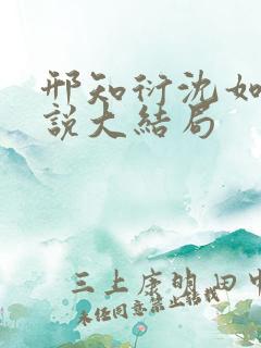 邢知衍沈如霜小说大结局