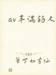 av丰满的人妻