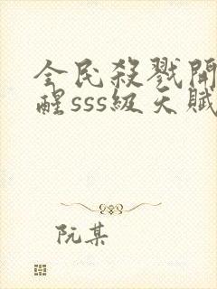 全民杀戮开局觉醒sss级天赋