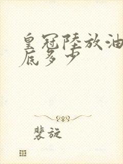 皇冠陆放油耗到底多少