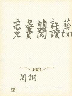 宋晏明许艺全文免费阅读txt