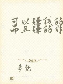 可以赚钱的软件而且赚的非常快