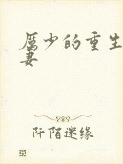 厉少的重生小甜妻