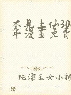 不见上仙300年漫画免费下拉式