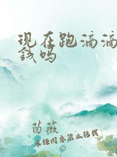 现在跑滴滴能挣钱吗