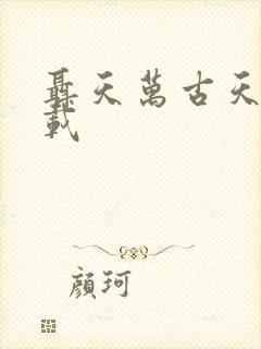 聂天万古天帝下载