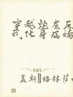 穿越炮灰反派?我化身病娇原文小说