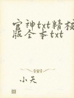 官神txt精校版全本txt