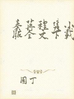 秦苒程隽小说正版全文下载