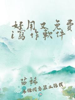 好用又免费的ai写作软件