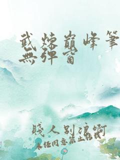 武炼巅峰笔趣阁无弹窗