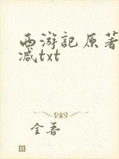 西游记原著无删减txt