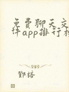 免费聊天交友软件app排行榜