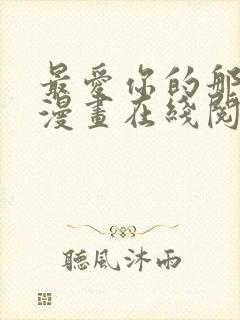 最爱你的那十年漫画在线阅读