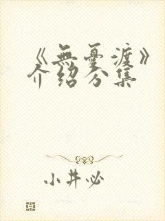 《无忧渡》剧情介绍分集